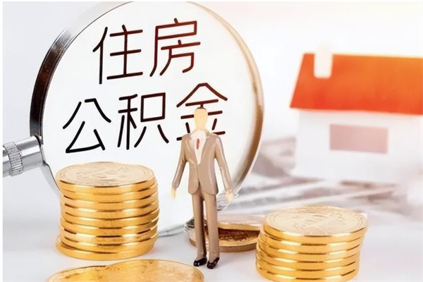 黄山辞职了可以把住房公积金取出来吗（辞职了能取出住房公积金吗）