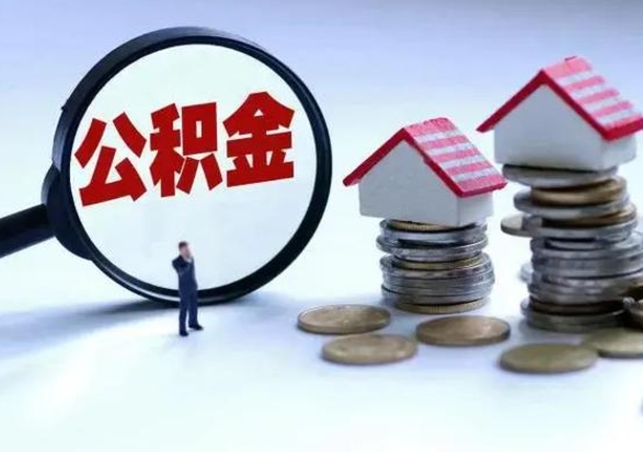 黄山封存的住房公积金怎么体取出来（封存的公积金如何提取）