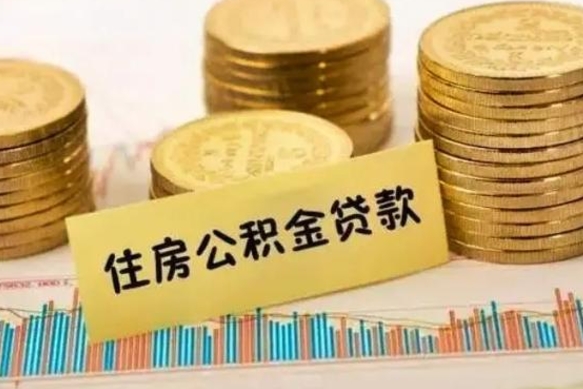 黄山离职后可以取公积金么（离职以后能取公积金吗）