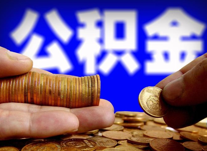 黄山封存了离职公积金怎么取来（公积金封存离职提取）